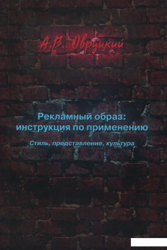 Рекламный образ: инструкция по применению. Стиль, представление, культура (1202053)
Рекламный образ: инструкция по применению. Стиль, представление, культура (1202053)