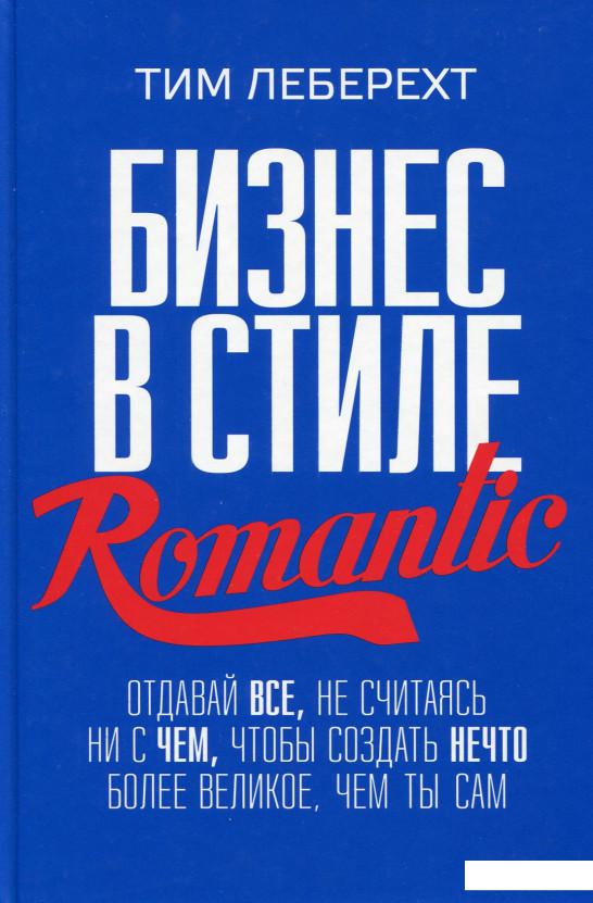 Бизнес в стиле Romantic. Отдавай все, не считаясь ни с чем, чтобы создать нечто более великое, чем ты сам (530516)
Бизнес в стиле Romantic. Отдавай все, не считаясь ни с чем, чтобы создать нечто более великое, чем ты сам (530516)