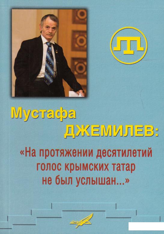Книга Мустафа Джемилев: "На протяжении десятилетий голос крымских татар не был услышан…" (465454)
Книга Мустафа Джемилев: "На протяжении десятилетий голос крымских татар не был услышан…" (465454)