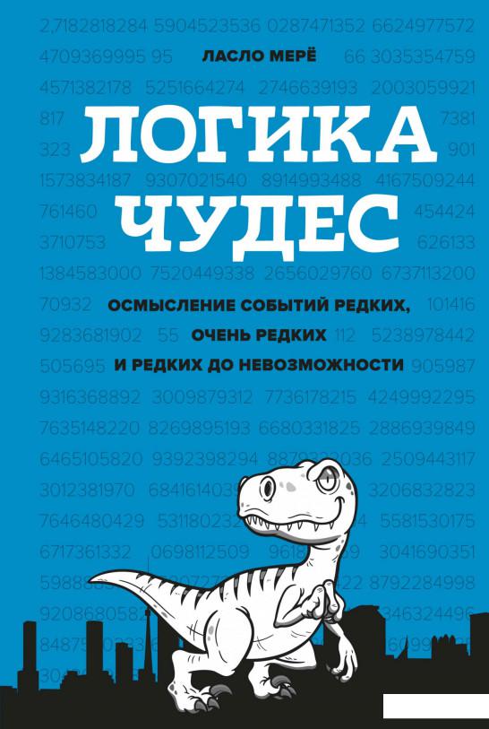 Логика чудес. Осмысление событий редких, очень редких и редких до невозможности (1140166)
Логика чудес. Осмысление событий редких, очень редких и редких до невозможности (1140166)