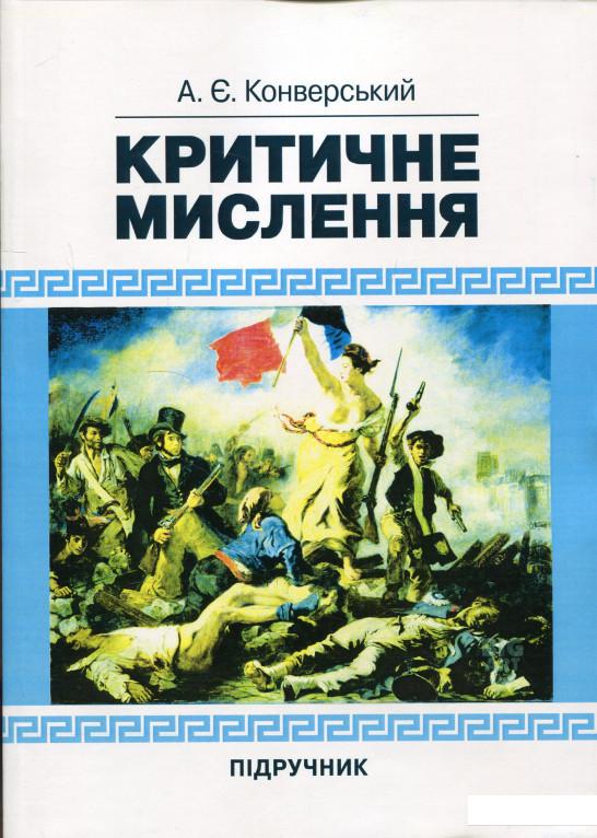 Критичне мислення. Підручник для студентів навчальних закладів вищої освіти усіх спеціальностей (886264)
Критичне мислення. Підручник для студентів навчальних закладів вищої освіти усіх спеціальностей (886264)