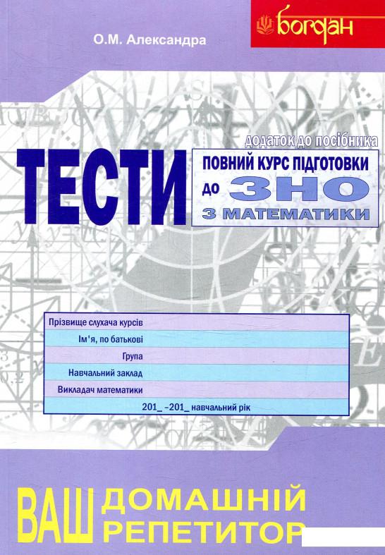 Повний курс підготовки до ЗНО з математики. Збірник+тести+розв’язки. 2018 (комплект з 3-х книг) (866042)
Повний курс підготовки до ЗНО з математики. Збірник+тести+розв’язки. 2018 (комплект з 3-х книг) (866042)