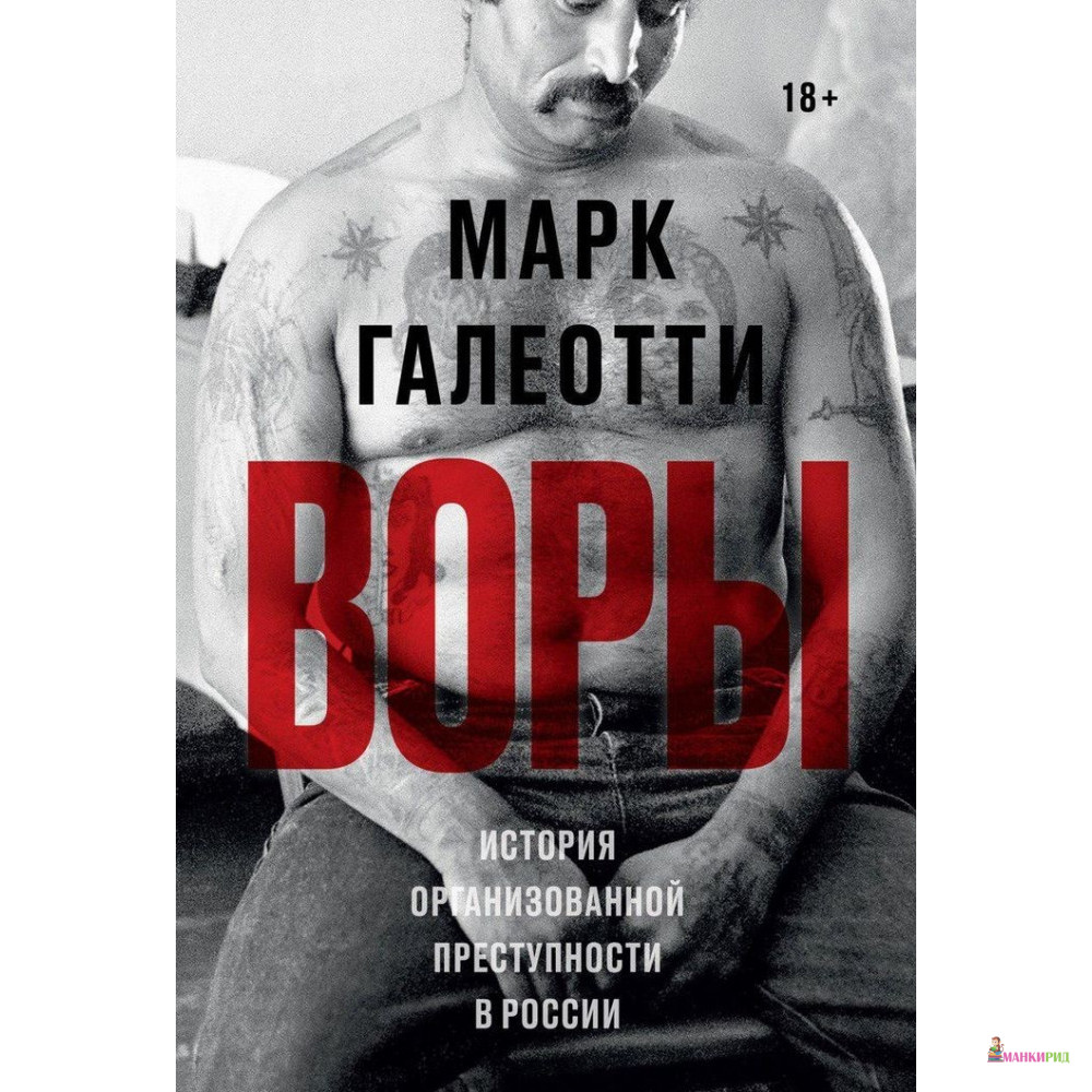 Воры. История организованной преступности в России - Марк Галеотти - Individuum - 794370
Воры. История организованной преступности в России - Марк Галеотти - Individuum - 794370