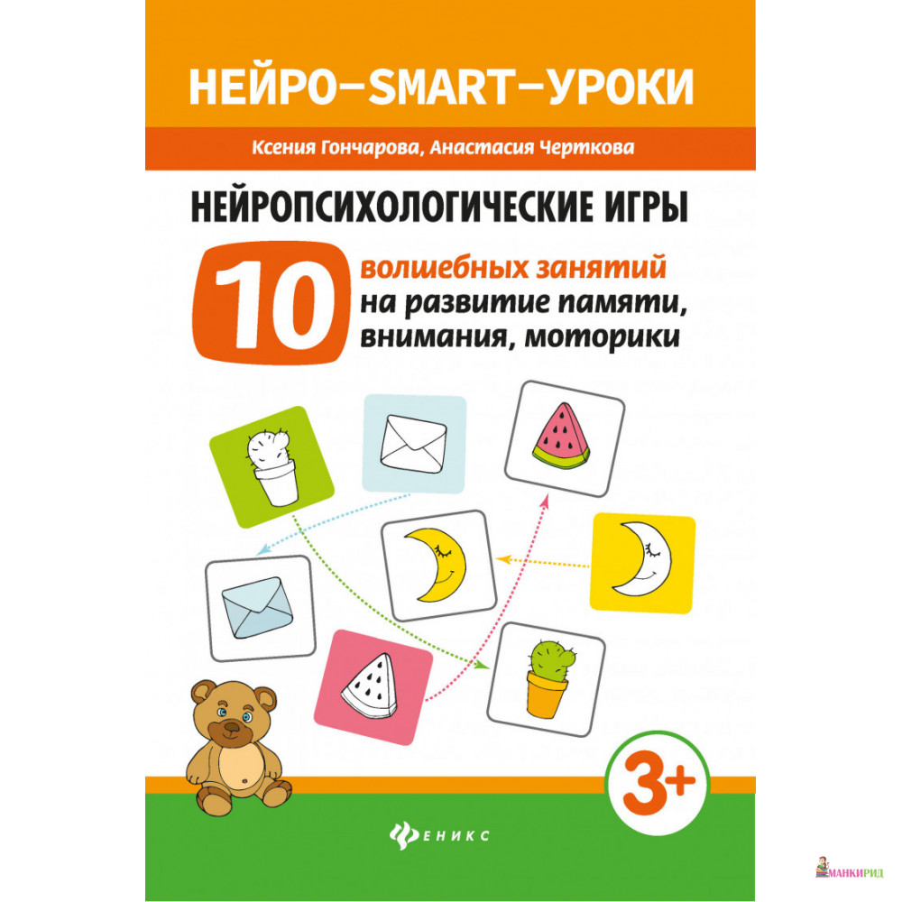 Нейропсихологические игры. 10 волшебных занятий на развитие памяти, внимания, моторики - Ксения Гончарова - Феникс - 874845
Нейропсихологические игры. 10 волшебных занятий на развитие памяти, внимания, моторики - Ксения Гончарова - Феникс - 874845