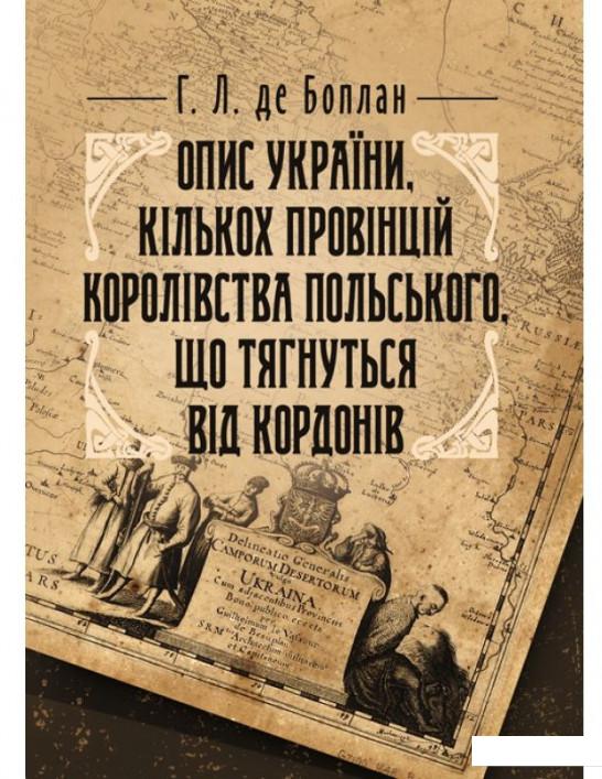 Опис України, кількох провінцій Королівства Польського, що тягнуться від кордонів Московії до границь Трансільванії, разом з їхніми звичаями, способом життя і ведення воєн (936739)
Опис України, кількох провінцій Королівства Польського, що тягнуться від кордонів Московії до границь Трансільванії, разом з їхніми звичаями, способом життя і ведення воєн (936739)