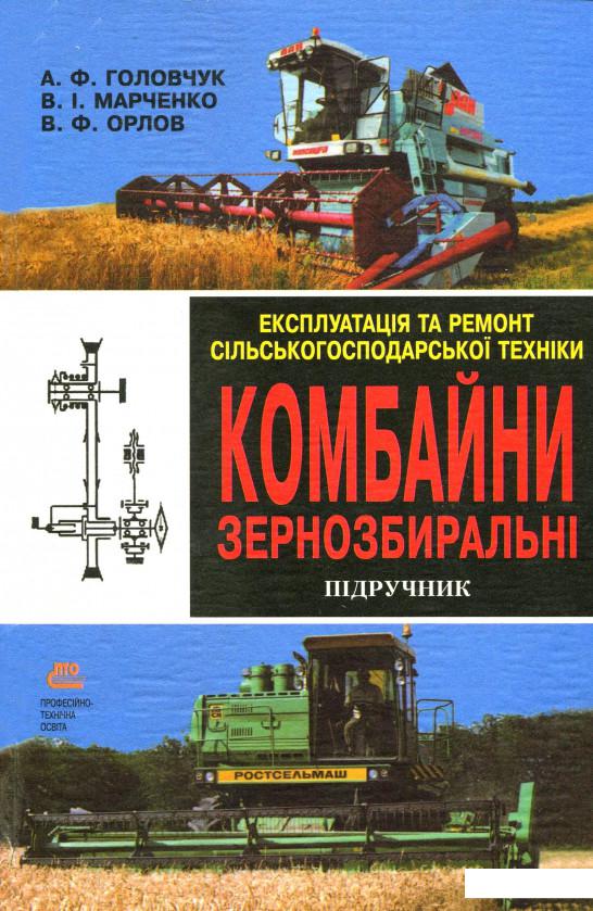 Експлуатація та ремонт сільськогосподарської техніки. Підручник. Частина 2. Комбайни зернозбиральні (977900)
Експлуатація та ремонт сільськогосподарської техніки. Підручник. Частина 2. Комбайни зернозбиральні (977900)