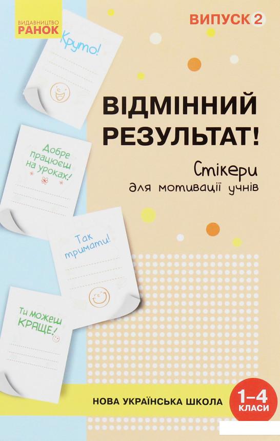 Набір стікерів для мотивації учнів. Відмінний результат. 1-4 класи. Випуск 2 (984949)
Набір стікерів для мотивації учнів. Відмінний результат. 1-4 класи. Випуск 2 (984949)