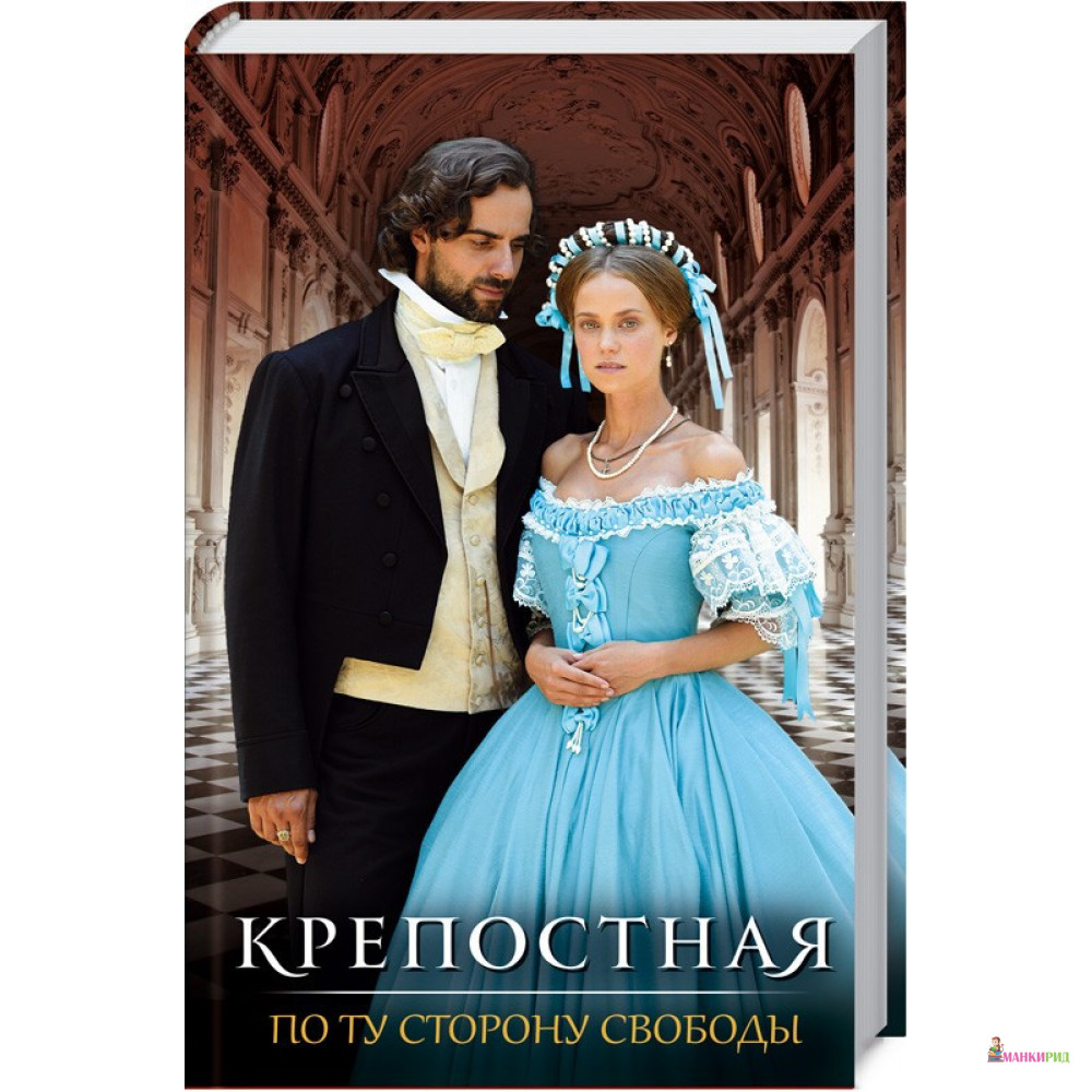 Крепостная. По ту сторону свободы - Ольга Кржечевская - Клуб Семейного Досуга - 802842
Крепостная. По ту сторону свободы - Ольга Кржечевская - Клуб Семейного Досуга - 802842