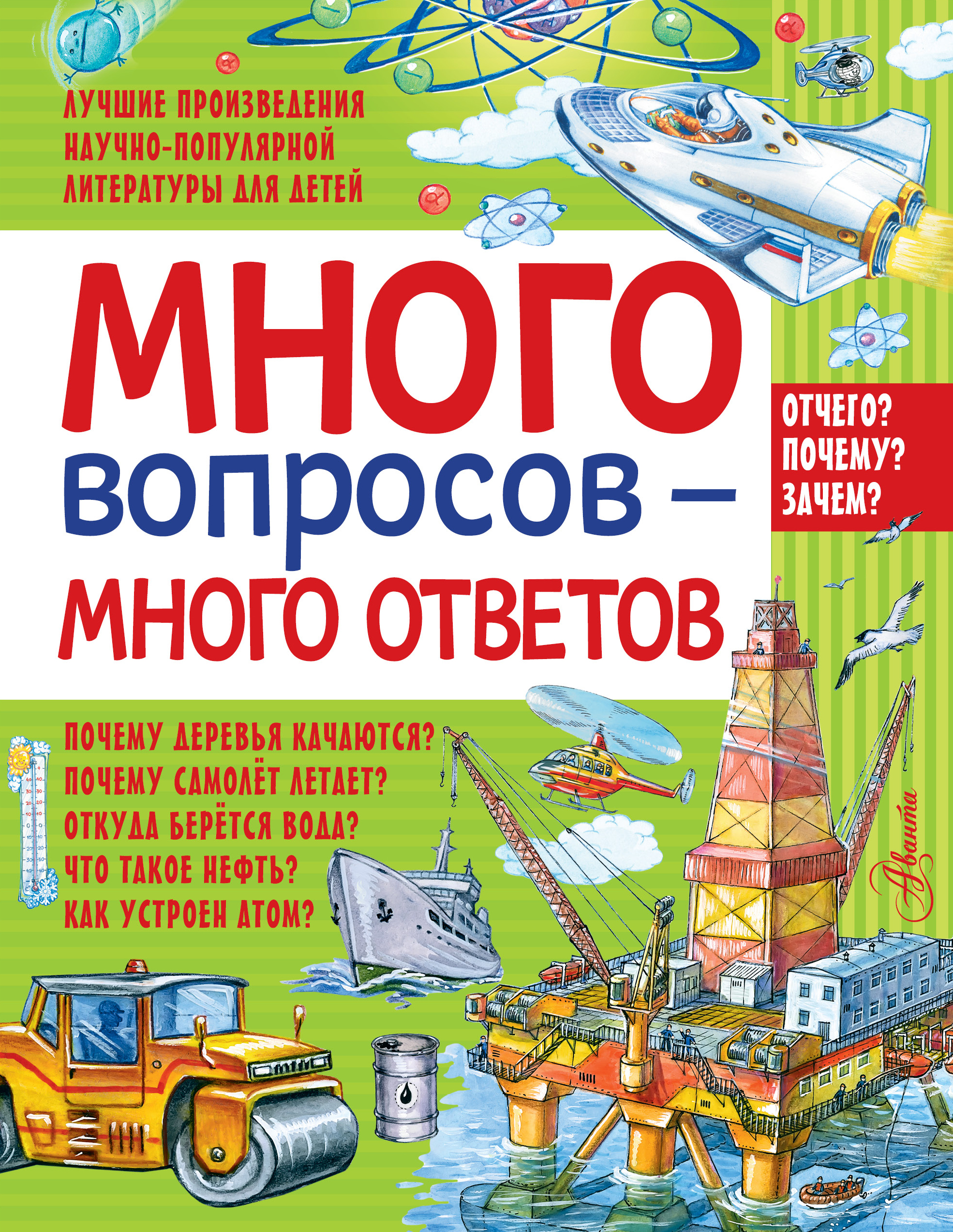 Много вопросов - много ответов - Волцит Петр Михайлович АСТ 256 стр. (kni0001059)
Много вопросов - много ответов - Волцит Петр Михайлович АСТ 256 стр. (kni0001059)