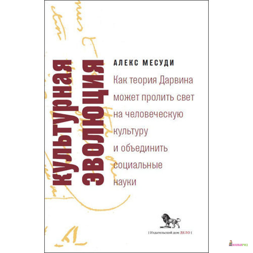 Культурная эволюция. Как теория Дарвина может пролить свет на человеческую культуру и объеденить социальные науки - Алекс Месуди - Дело - 804867
Культурная эволюция. Как теория Дарвина может пролить свет на человеческую культуру и объеденить социальные науки - Алекс Месуди - Дело - 804867