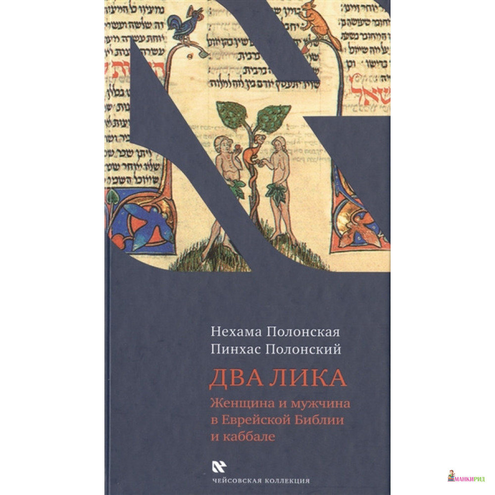 Два Лика. Женщина и мужчина в Еврейской Библии и каббале - Нехама Полонская - Книжники - 863615
Два Лика. Женщина и мужчина в Еврейской Библии и каббале - Нехама Полонская - Книжники - 863615
