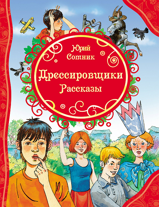 Ю. Сотник Дрессировщики. Рассказы. Все лучшие сказки Сотник Ю.В. Росмэн 128 стр. 000108421
Ю. Сотник Дрессировщики. Рассказы. Все лучшие сказки Сотник Ю.В. Росмэн 128 стр. 000108421