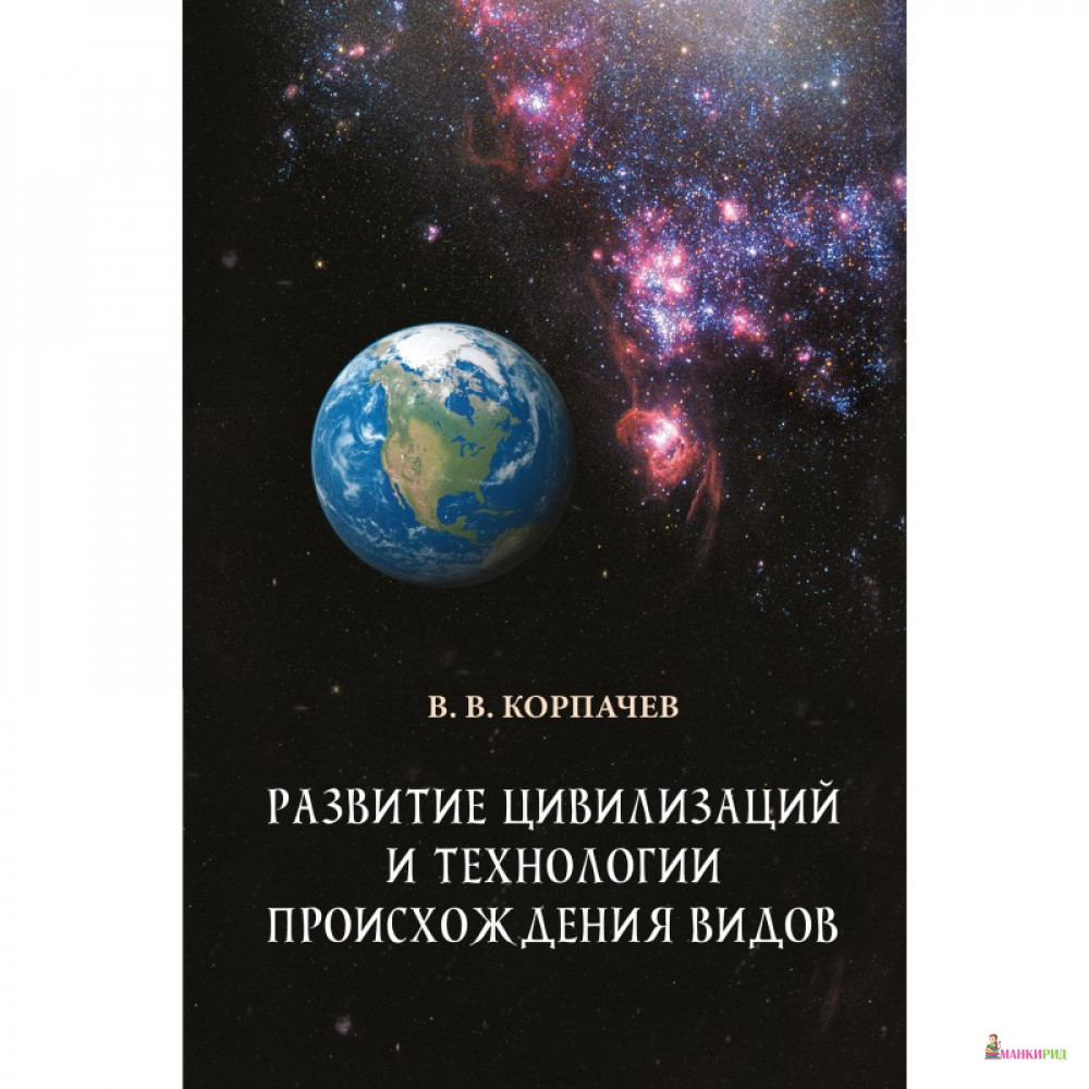 Развитие цивилизаций и технологии происхождения - Вадим Корпачев - Саммит-Книга - 856622
Развитие цивилизаций и технологии происхождения - Вадим Корпачев - Саммит-Книга - 856622