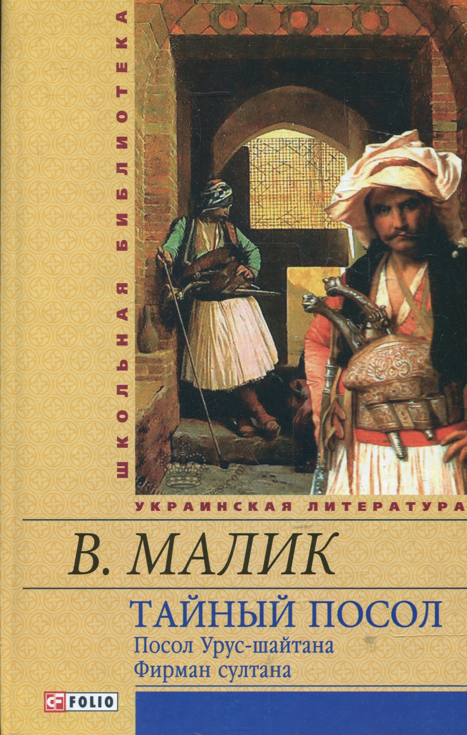 Тайный посол. Посол Урус-шайтана. Фирман султана. Книга 1-2 - Малик (9789660361751)
Тайный посол. Посол Урус-шайтана. Фирман султана. Книга 1-2 - Малик (9789660361751)