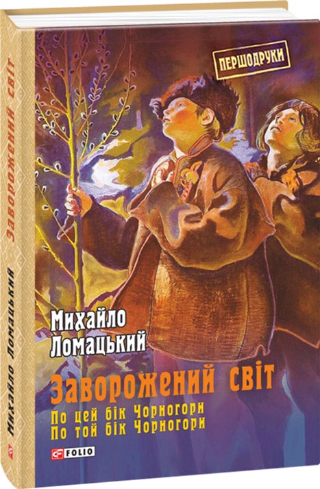 Заворожений світ. По цей бік Чорногори. По той бік Чорногори - Ломацький М. (9789660374935)
Заворожений світ. По цей бік Чорногори. По той бік Чорногори - Ломацький М. (9789660374935)