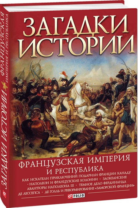 Загадки истории. Французская империя и республика - Скляренко В. ,Рудычева И. ,Панкова М. (9789660379183)
Загадки истории. Французская империя и республика - Скляренко В. ,Рудычева И. ,Панкова М. (9789660379183)