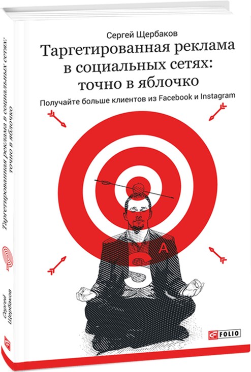 Таргетированная реклама в социальных сетях: точно в яблочко - Щербаков С. (9789660380042)
Таргетированная реклама в социальных сетях: точно в яблочко - Щербаков С. (9789660380042)