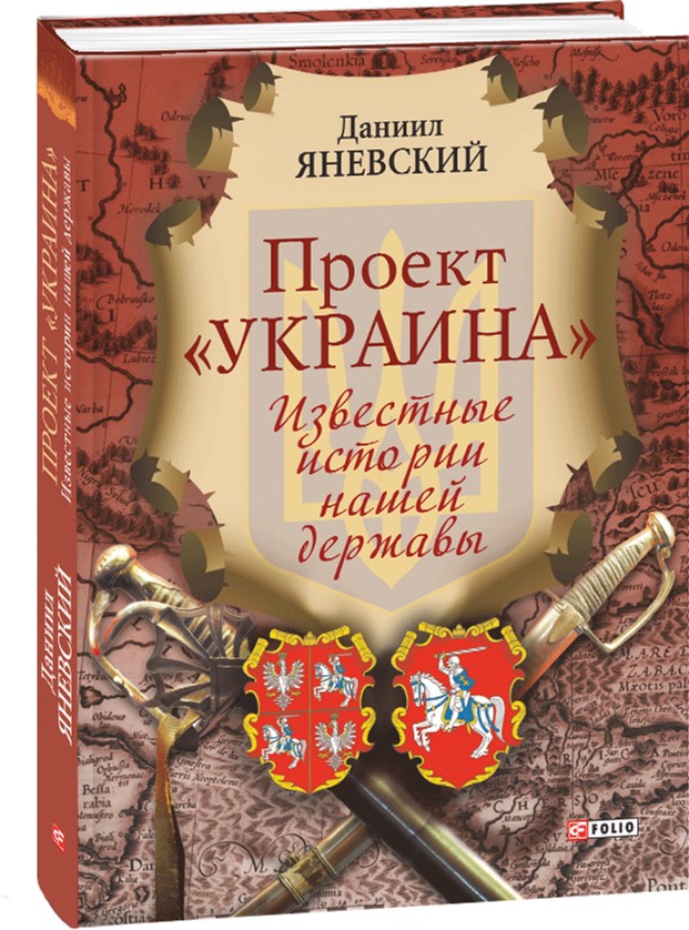 Проект "Украина". Известные истории нашей державы (рус) - Яневський Д. (9789660381452)
Проект "Украина". Известные истории нашей державы (рус) - Яневський Д. (9789660381452)