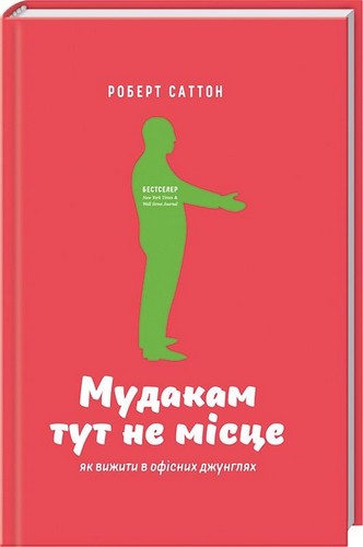 Мудакам тут не місце. Як вижити в офісних джунглях - Роберт Саттон (9786177279838)
Мудакам тут не місце. Як вижити в офісних джунглях - Роберт Саттон (9786177279838)