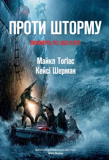 Проти шторму. Виживуть усі або ніхто - Майкл Тоґіас, Кейсі Шерман (9786177279388)
Проти шторму. Виживуть усі або ніхто - Майкл Тоґіас, Кейсі Шерман (9786177279388)