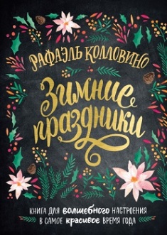Зимние праздники. Книга для волшебного настроения в самое красивое время года. Издательство Манн, Иванов И Фербер. 79029
Зимние праздники. Книга для волшебного настроения в самое красивое время года. Издательство Манн, Иванов И Фербер. 79029