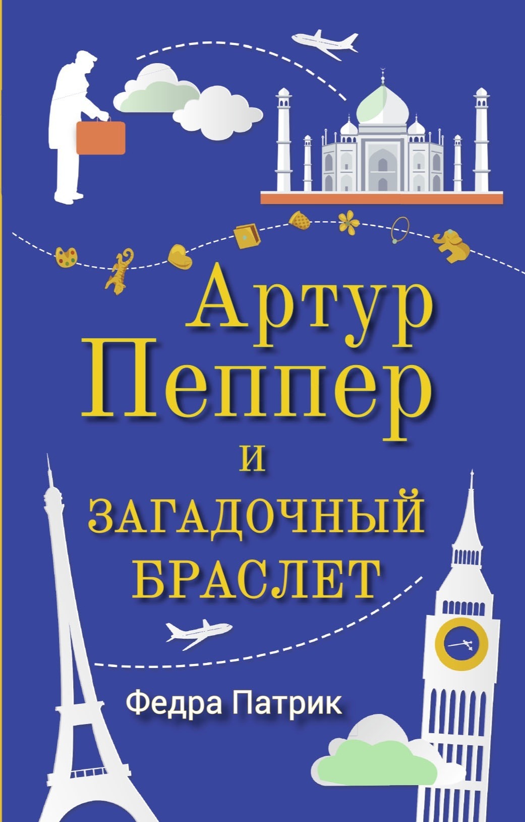 Артур Пеппер и загадочный браслет (9785001310341)
