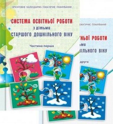 Система освітньої роботи з дітьми старшого дошкільного віку. У 2 частинах (комплект з 2 книг) (9789666347056)
Система освітньої роботи з дітьми старшого дошкільного віку. У 2 частинах (комплект з 2 книг) (9789666347056)