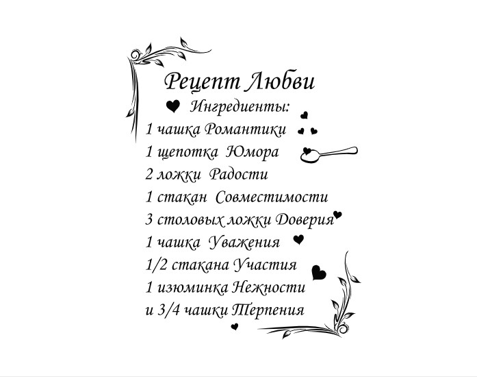 Интерьерная виниловая наклейка на стену IdeaClock Love recipe 96х120 см Черная(39347-462)
Интерьерная виниловая наклейка на стену IdeaClock Love recipe 96х120 см Черная(39347-462)