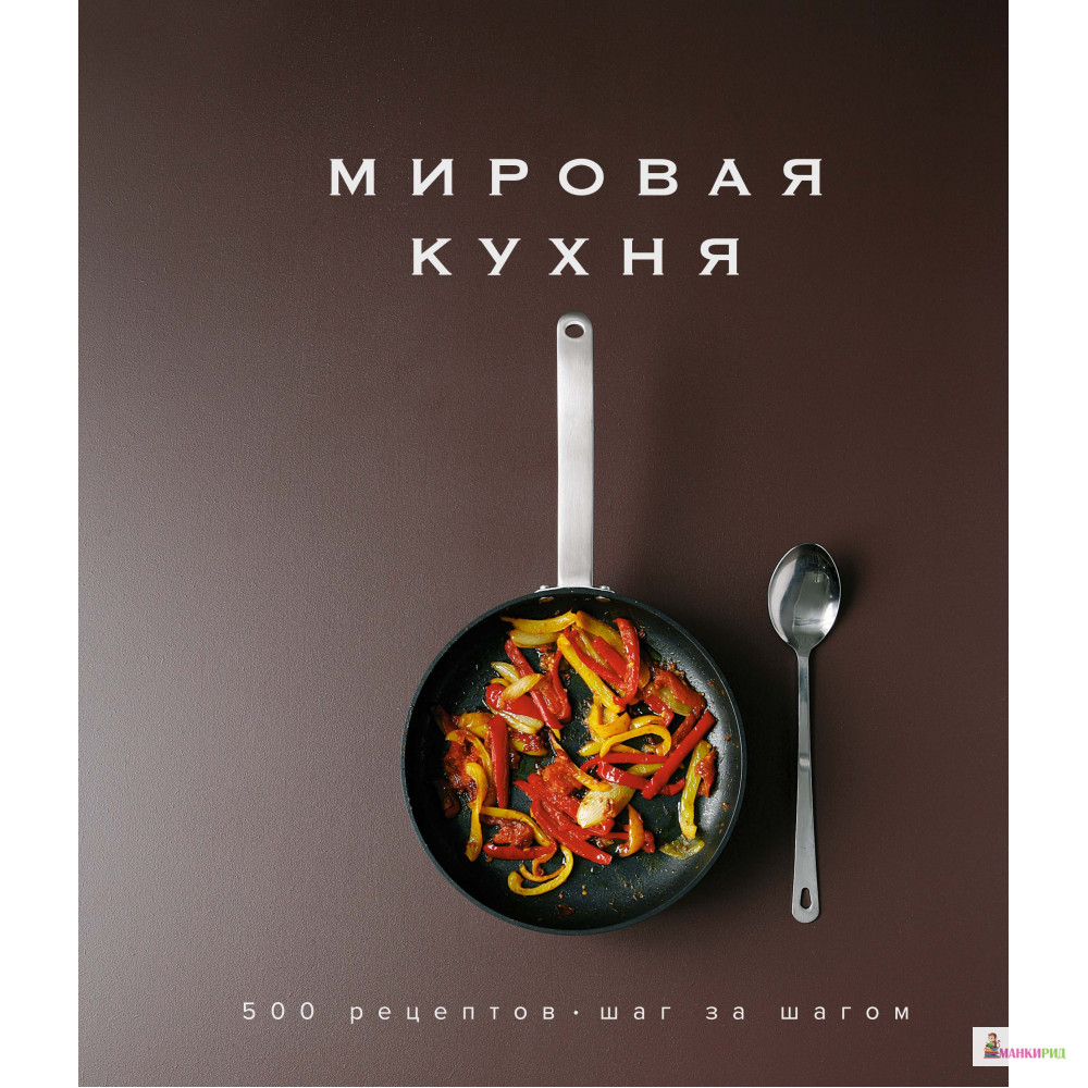 Мировая кухня. 500 рецептов. Шаг за шагом - Кеда Блейк - КоЛибри - 755639
Мировая кухня. 500 рецептов. Шаг за шагом - Кеда Блейк - КоЛибри - 755639