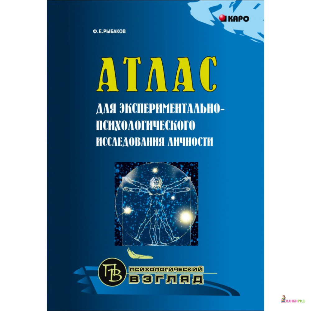 Атлас для экспериментально-психологического исследования личности - Федор Рыбаков - КАРО - 782349
Атлас для экспериментально-психологического исследования личности - Федор Рыбаков - КАРО - 782349