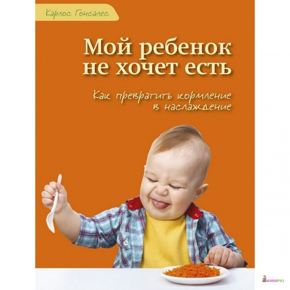 Мой ребенок не хочет есть! Как превратить кормление в наслаждение - Карлос Гансалес - Ресурс - 859604
Мой ребенок не хочет есть! Как превратить кормление в наслаждение - Карлос Гансалес - Ресурс - 859604