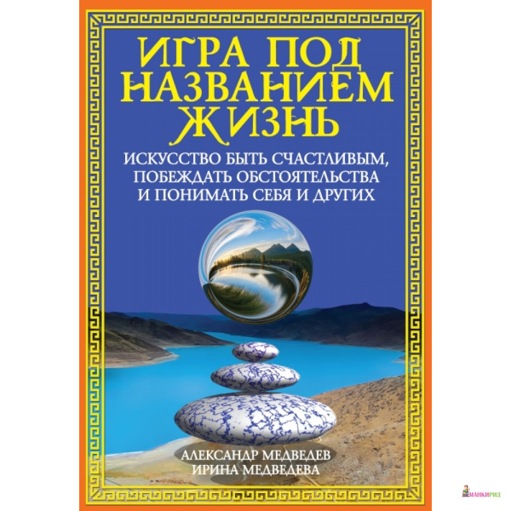 Игра под названием жизнь. Искусство быть счастливым, побеждать обстоятельства и понимать себя и других - Амрита-Русь - 792155
Игра под названием жизнь. Искусство быть счастливым, побеждать обстоятельства и понимать себя и других - Амрита-Русь - 792155
