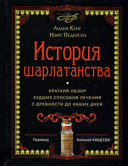 История шарлатанства. Краткий обзор худших способов лечения с древности до наших дней - Лидия Канг, Нэйт Педерсен (978-5-907056-19-0)
История шарлатанства. Краткий обзор худших способов лечения с древности до наших дней - Лидия Канг, Нэйт Педерсен (978-5-907056-19-0)