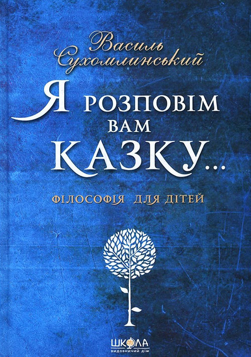 Я розповім вам казку... Філософія для дітей - Василь Сухомлинський (978-966-429-395-9)
Я розповім вам казку... Філософія для дітей - Василь Сухомлинський (978-966-429-395-9)