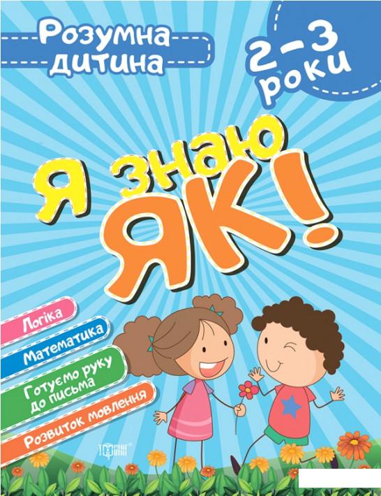 Я знаю як! 2-3 роки. Логіка. Математика. Готуємо руку до письма. Розвиток мовлення (1206561)
Я знаю як! 2-3 роки. Логіка. Математика. Готуємо руку до письма. Розвиток мовлення (1206561)