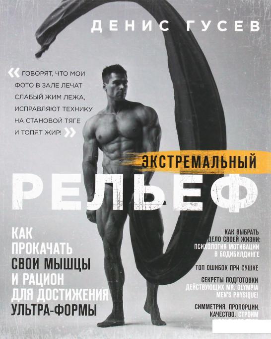 Экстремальный рельеф. Как прокачать свои мышцы и рацион для достижения ультра-формы (1202909)
Экстремальный рельеф. Как прокачать свои мышцы и рацион для достижения ультра-формы (1202909)