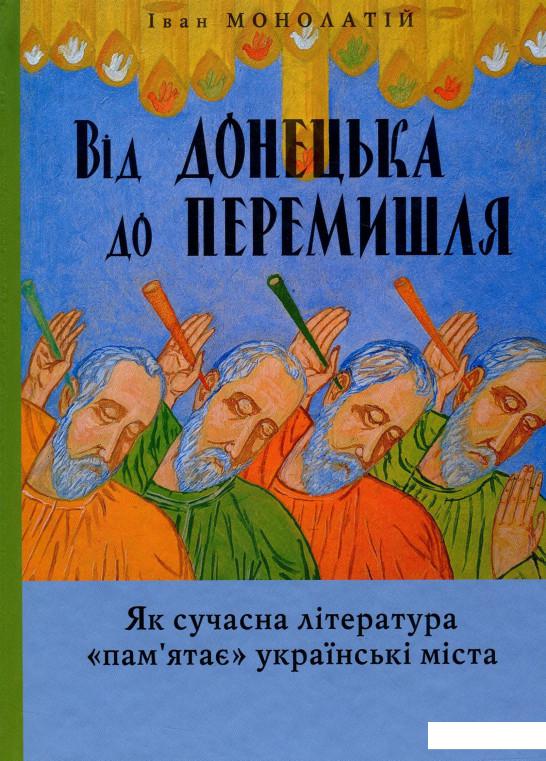 Від Донецька до Перемишля. Як сучасна література "пам'ятає" українські міста (1224896)
Від Донецька до Перемишля. Як сучасна література "пам'ятає" українські міста (1224896)