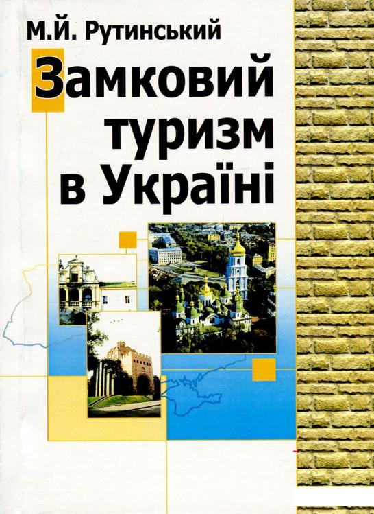 Замковий туризм в Україні. Географія пам'яток фортифікаційного зодчества та перспективи їх туристичного відродження (726428)
Замковий туризм в Україні. Географія пам'яток фортифікаційного зодчества та перспективи їх туристичного відродження (726428)