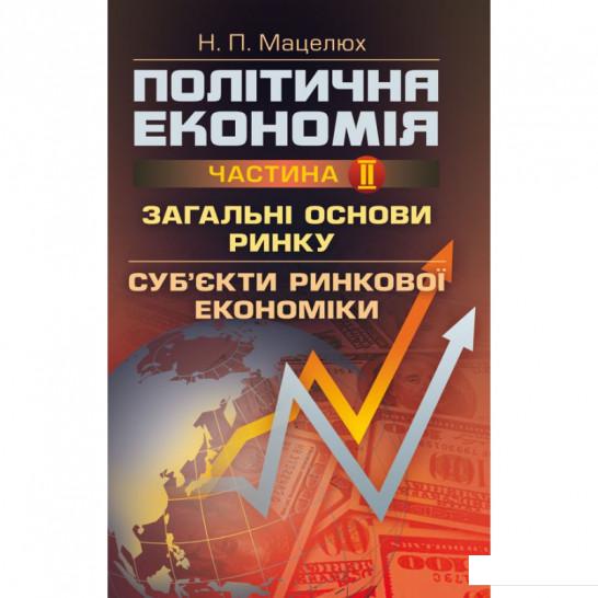 Політична економія. Ч.2. Загальні основи ринку. Суб'єкти ринкової економіки Навчальний поcібник (675501)
Політична економія. Ч.2. Загальні основи ринку. Суб'єкти ринкової економіки Навчальний поcібник (675501)
