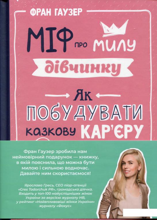 Міф про милу дівчину. Як побудувати казкову кар'єру і не перетворитися на чудовисько (978802)
Міф про милу дівчину. Як побудувати казкову кар'єру і не перетворитися на чудовисько (978802)