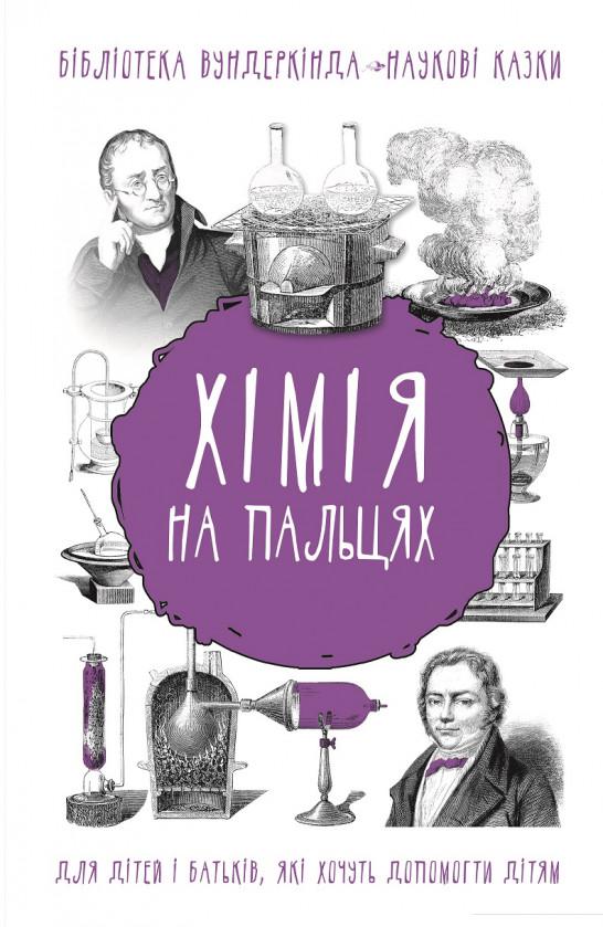 Хімія на пальцях (1203131)
Хімія на пальцях (1203131)