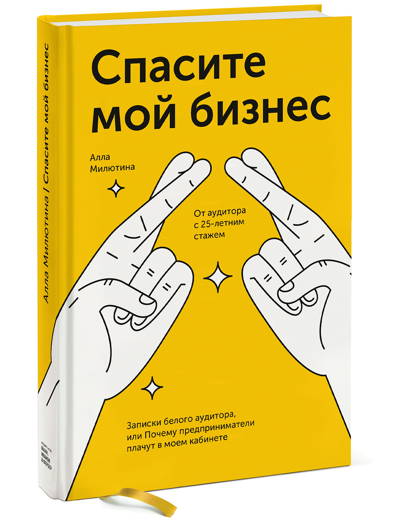 Спасите мой бизнес. Записки белого аудитора, или Почему предприниматели плачут в моем кабинете
Спасите мой бизнес. Записки белого аудитора, или Почему предприниматели плачут в моем кабинете