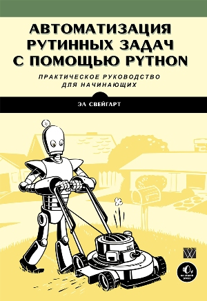 Автоматизация рутинных задач с помощью Python: практическое руководство для начинающих (4185278)
Автоматизация рутинных задач с помощью Python: практическое руководство для начинающих (4185278)