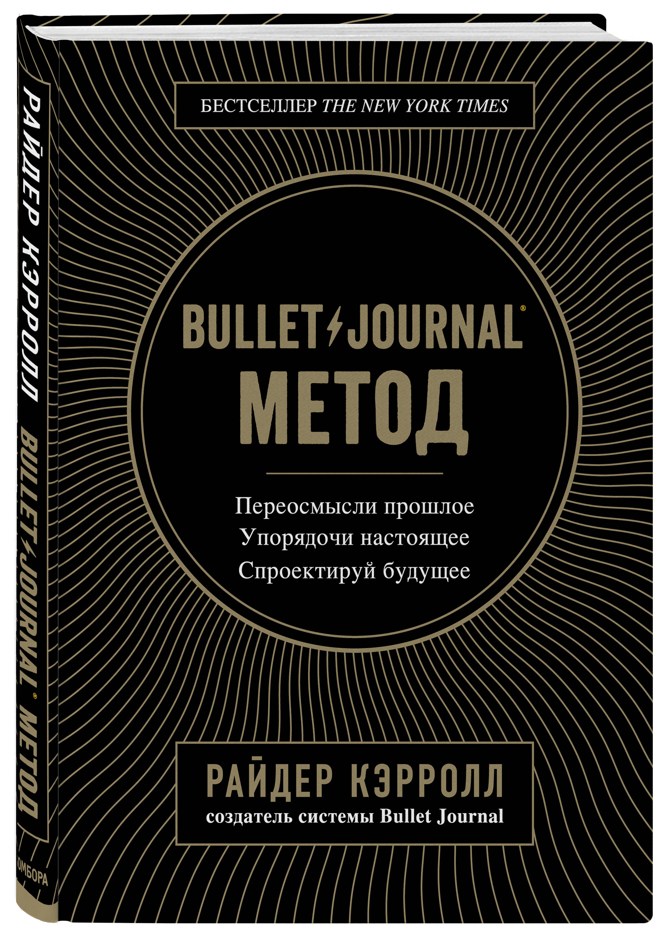 Bullet Journal метод. Переосмысли прошлое, упорядочи настоящее, спроектируй будущее
Bullet Journal метод. Переосмысли прошлое, упорядочи настоящее, спроектируй будущее