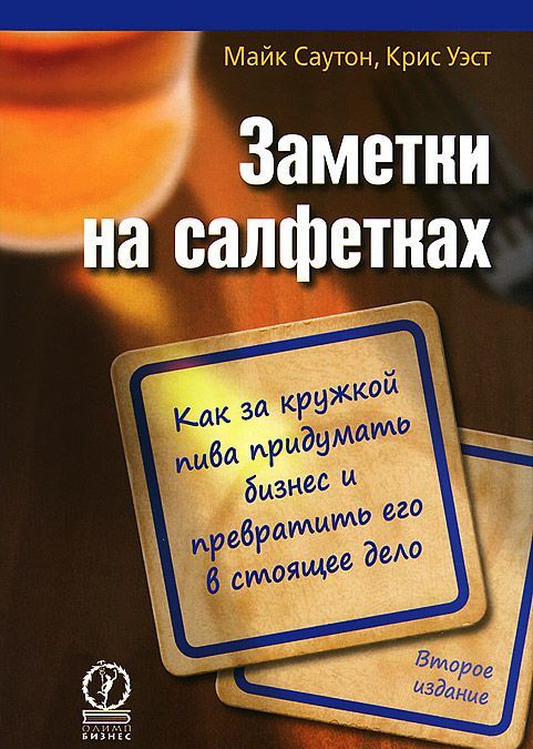 Заметки на салфетках. Как за кружкой пива придумать бизнес и превратить его в настоящее дело
Заметки на салфетках. Как за кружкой пива придумать бизнес и превратить его в настоящее дело