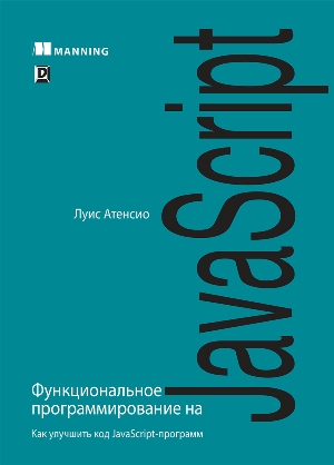 Функциональное программирование на JavaScript: как улучшить код JavaScript-программ
Функциональное программирование на JavaScript: как улучшить код JavaScript-программ