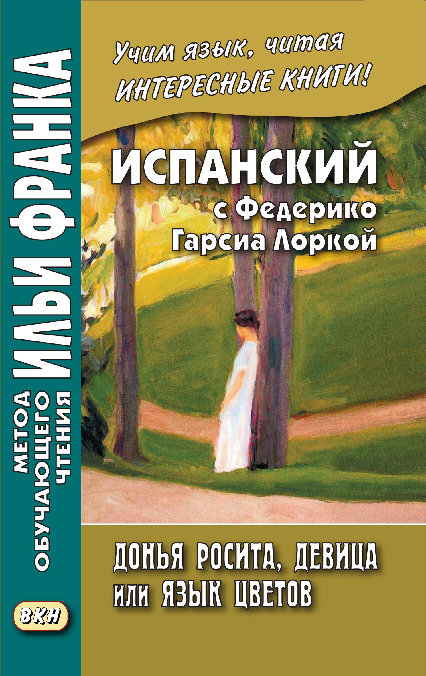 Испанский с Федерико Гарсиа Лоркой. Донья Росита, девица, или Язык цветов. Метод обучающего чтения Ильи Франка
Испанский с Федерико Гарсиа Лоркой. Донья Росита, девица, или Язык цветов. Метод обучающего чтения Ильи Франка