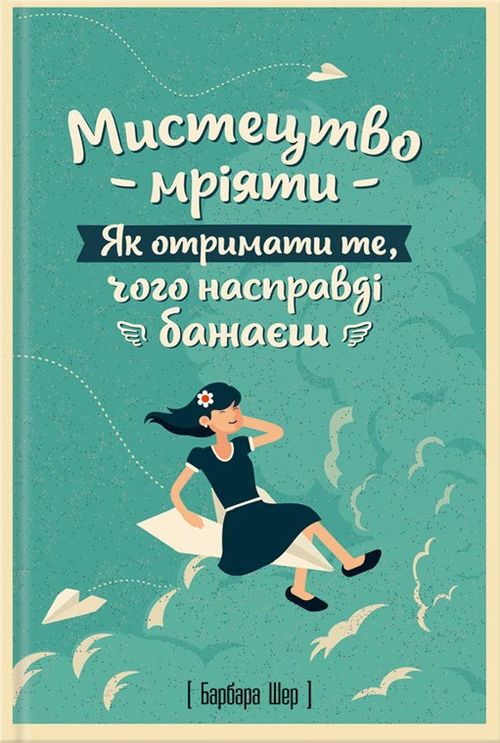 Мистецтво мріяти. Як отримати те, чого насправді бажаєш. Шер Барбара, Готтліб Енні
Мистецтво мріяти. Як отримати те, чого насправді бажаєш. Шер Барбара, Готтліб Енні