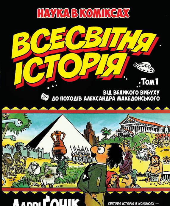 Всесвітня історія. Том 1. Від Великого вибуху до походів Александра Македонського
Всесвітня історія. Том 1. Від Великого вибуху до походів Александра Македонського