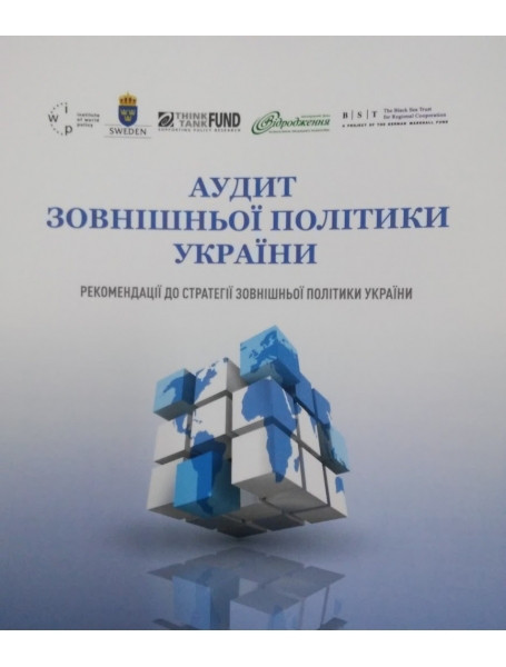 Аудит зовнішньої політики України. Рекомендації до стратегії зовнішньої політики України
Аудит зовнішньої політики України. Рекомендації до стратегії зовнішньої політики України